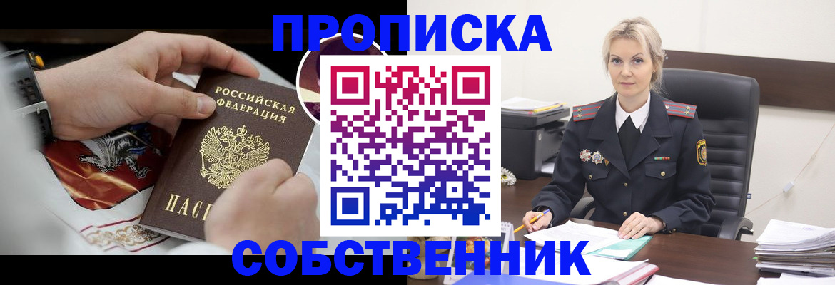 прописка от собственника в Красноармейске